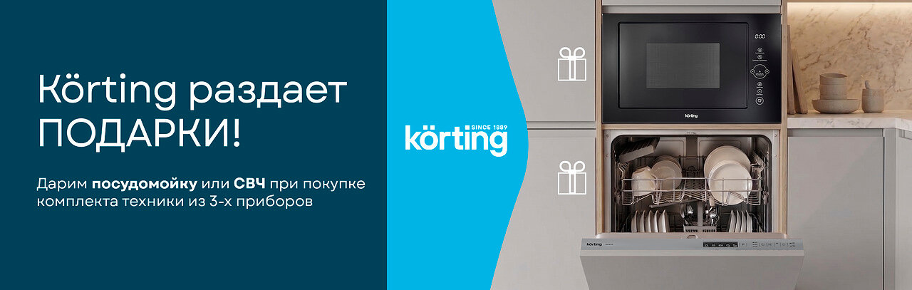 Акция KÖRTING: Бытовая техника в подарок!